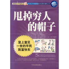 向钱学习智慧丛书：甩掉穷人的帽子（钻石版优秀读本）