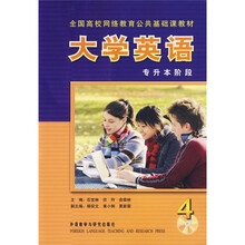 大学英语(4):专升本阶段(全国高校网络教育公共基础课教材)