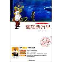 语文新课标分级阅读丛书:海底两万里(分级阅读版)(附DVD光盘1张)