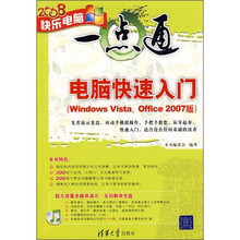 2008快乐电脑一点通:电脑快速入门(Windows Vista Office 2007版)(附光盘)