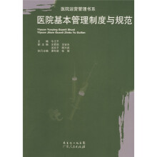 医院基本管理制度与规范