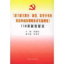 建立健全教育制度监督并重的惩治和预防腐败体系实施纲要118项制度解读