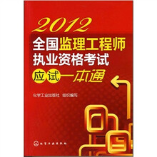 2012全国监理工程师执业资格考试应试一本通