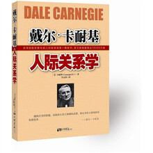 戴尔.卡耐基人际关系学