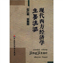 现代西方经济学主要流派