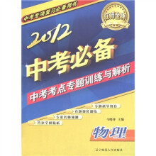 辽师金牌·中考专项复习必备用书:2012中考必备·中考考点专题训练与解析:物理