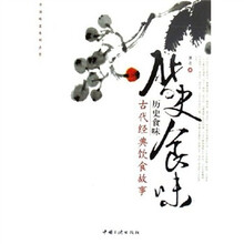 历史食味:古代经典饮食故事