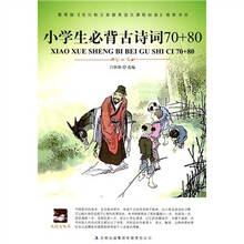 大语文丛书（第1辑）：小学生必背古诗文70+80