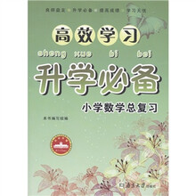 高效学习升学必备:小学数学总复习