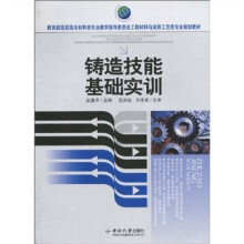 教育部高职高专材料类专业教学指导委员会工程材料与成形工艺类专业规划教材：铸造技能基础实训