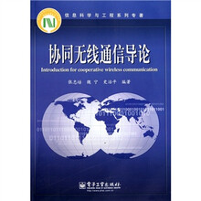 协同无线通信导论