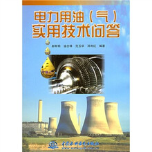 电力用油气实用技术问答