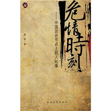 危情时刻：中国历史节点上的人和事
