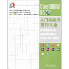 CorelDRAW X5入门与实用技巧大全(附光盘)