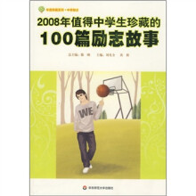 年度珍藏系列·中学部分：2008年值得中学生珍藏的100篇励志故事