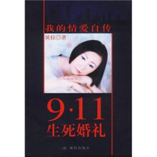 我的情爱自传：9·11生死婚礼