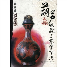 葫芦收藏与鉴赏宝典