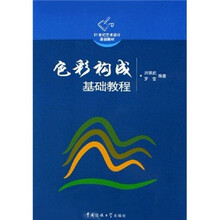 21世纪艺术设计基础教材：色彩构成基础教程