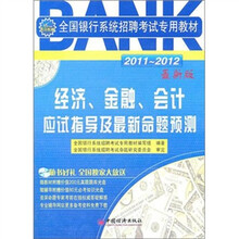2011-2012全国银行系统招聘考试专用教材：经济、金融、会计应试指导及最新命题预测（附CD光盘1张）