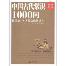 中国古代常识1000问（超值金版）