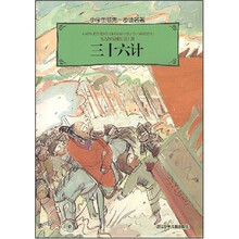 小学生领先一步读名著：三十六计