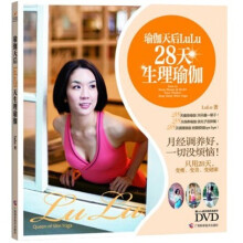 瑜伽天后LuLu28天生理瑜伽（附DVD光盘）