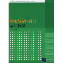 高等学校计算机专业教材精选·算法与程序设计:算法与程序设计基础教程