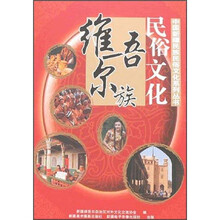 维吾尔族民俗文化