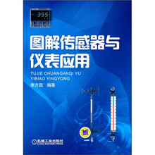 图解传感器与仪表应用