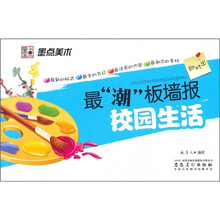 最潮板墙报：校园生活