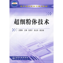 教育部高职高专规划教材:超细粉体技术
