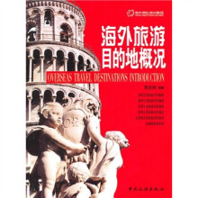 海外领队培训教程：海外旅游目的地概况