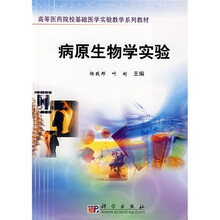 高等医院院校基础医学实验教学系列教材：病原生物学实验