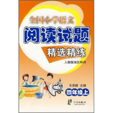全国小学语文阅读试题精选精练(4年级上)(人教版地区特用)