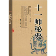 十一师秘要（增订版）