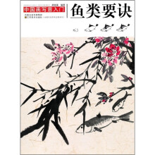 中国画写意入门：鱼类要诀