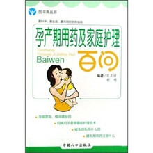 孕产期用药及家庭护理百问