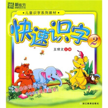 新东方·儿童识字系列教材:快速识字2