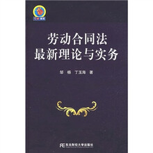 劳动合同法最新理论与实务