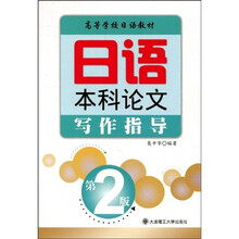 高等学校日语教材:日语本科论文写作指导(第2版)