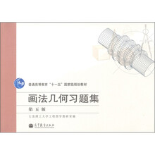 普通高等教育“十一五”国家级规划教材：画法几何习题集（第5版）