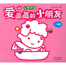 爱画画的小朋友·从零开始:人物篇