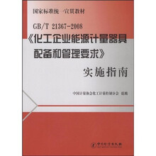 国家标准统一宣贯教材：GB/T21367-2008〈化工企业能源计量器具配备和管理要求〉实施指南