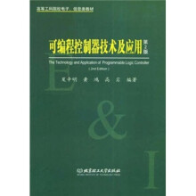 高等工科院校电子、信息类教材:可编程控制器技术及应用(第2版)