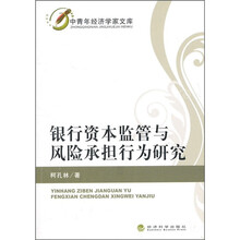 银行资本监管与风险承担行为研究