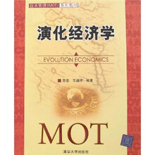 技术管理（MOT）系列教材：演化经济学