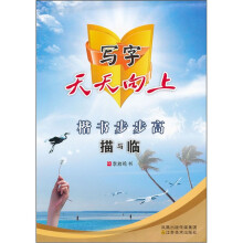 写字天天向上：楷书步步高描与临