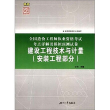 全国造价工程师执业资格考试考点详解及模拟预测试卷：建设工程技术与计量（安装工程部分）（新版）