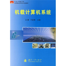 空军航空机务系统教材：机载计算机系统
