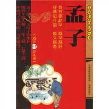 孟子(适合6-7岁儿童)
